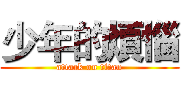 少年的煩惱 (attack on titan)