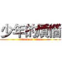 少年的煩惱 (attack on titan)