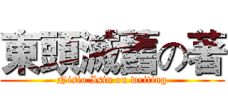 東頭滅舊の著 (Nisio Isin on writing)