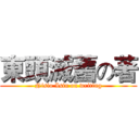 東頭滅舊の著 (Nisio Isin on writing)