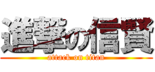 進撃の信賢 (attack on titan)