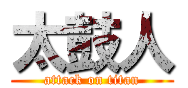 太鼓人 (attack on titan)