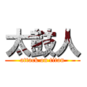 太鼓人 (attack on titan)