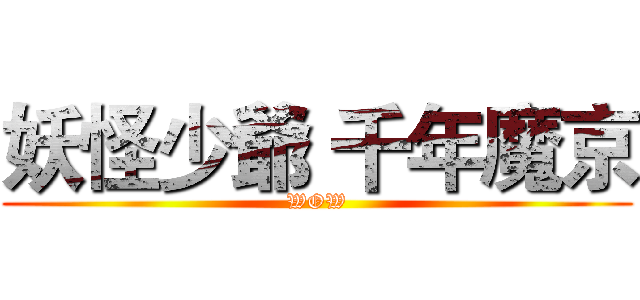 妖怪少爺 千年魔京 (WOW)