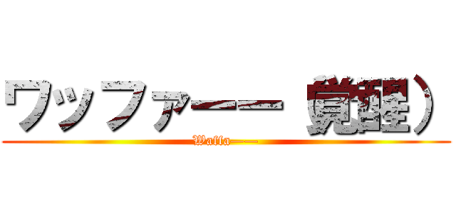 ワッファーー（覚醒） (Waffa——)