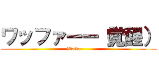 ワッファーー（覚醒） (Waffa——)