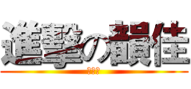 進擊の韻佳 (上課去)