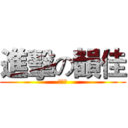 進擊の韻佳 (上課去)