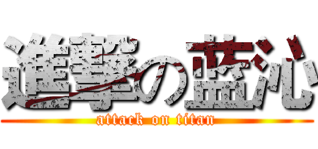 進撃の蓝沁 (attack on titan)