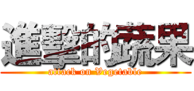 進擊的蔬果 (attack on Vegetable)