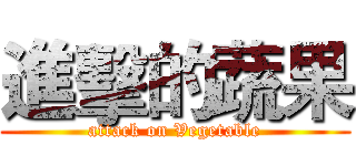 進擊的蔬果 (attack on Vegetable)