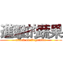 進擊的蔬果 (attack on Vegetable)