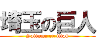 埼玉の巨人 (Saitama on titan)