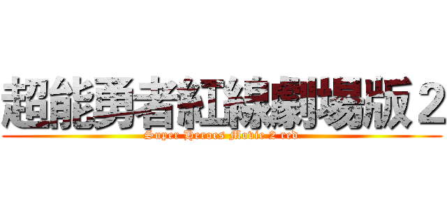 超能勇者紅線劇場版２ (Super Heroes Movie 2 red)