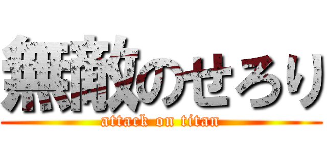 無敵のせろり (attack on titan)