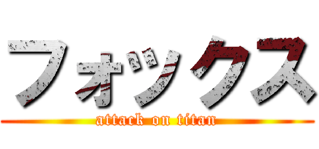 フォックス (attack on titan)