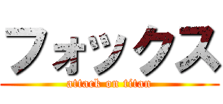 フォックス (attack on titan)