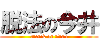 脱法の今井 (attack on titan)