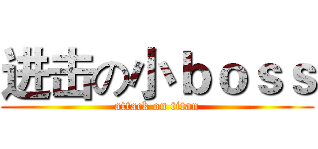 进击の小ｂｏｓｓ (attack on titan)