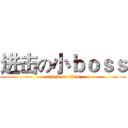 进击の小ｂｏｓｓ (attack on titan)