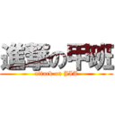 進撃の甲班 (attack on JIA)