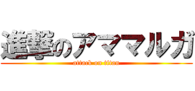 進撃のアママルガ (attack on titan)