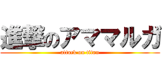 進撃のアママルガ (attack on titan)