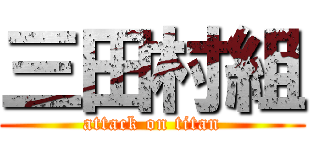 三田村組 (attack on titan)