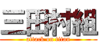 三田村組 (attack on titan)