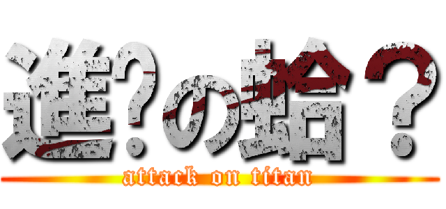 進擊の蛤？ (attack on titan)