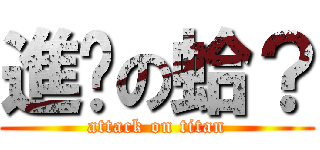 進擊の蛤？ (attack on titan)