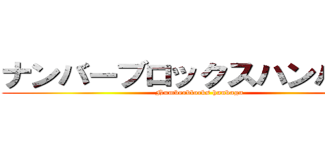 ナンバーブロックスハンバーグ (Numberblocks hanbagu)