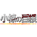 小椋の巨根 (Ogura on Big dick)