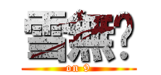 雪無淚 (on 9)