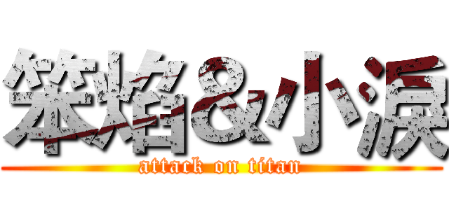 笨焰＆小淚 (attack on titan)