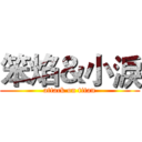 笨焰＆小淚 (attack on titan)