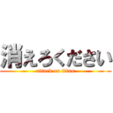 消えろください (attack on titan)