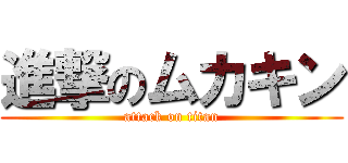 進撃のムカキン (attack on titan)