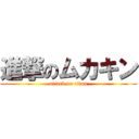 進撃のムカキン (attack on titan)