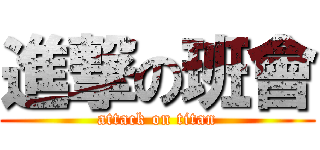 進撃の班會 (attack on titan)