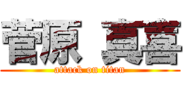 菅原 真喜 (attack on titan)