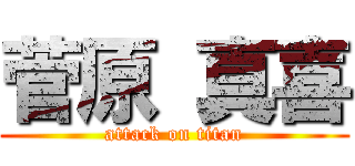 菅原 真喜 (attack on titan)