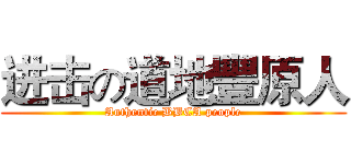 进击の道地豐原人 (Authentic BBCA people)