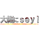 大概にｓｅｙ！ (attack on titan)
