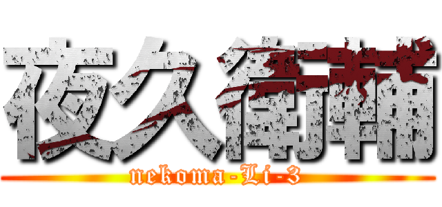 夜久衛輔 (nekoma-Li-3)