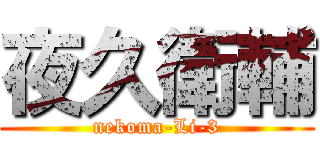 夜久衛輔 (nekoma-Li-3)