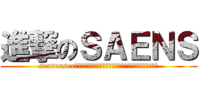 進撃のＳＡＥＮＳ (sexsexsex愛駅愛駅愛駅エッチエッチ抜ける抜ける抜ける車線車線車線)