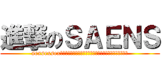 進撃のＳＡＥＮＳ (sexsexsex愛駅愛駅愛駅エッチエッチ抜ける抜ける抜ける車線車線車線)