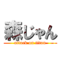 森じゃん (attack on titan)