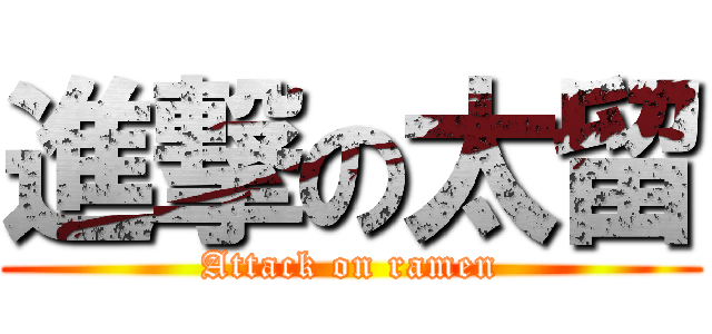 進撃の太留 (Attack on ramen)